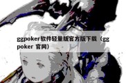 ggpoker软件轻量版官方版下载（ggpoker 官网）