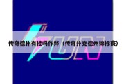 传奇德扑有挂吗作弊（传奇扑克德州锦标赛）