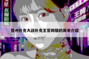 德州扑克大战扑克王官网版的简单介绍