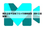德扑之星平台输了几十万果断报警（德扑之星客服）