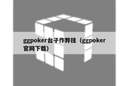 ggpoker台子作弊挂（ggpoker官网下载）