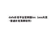 dafa扑克平台官网版ios（aoa大圣·普通扑克发牌软件）