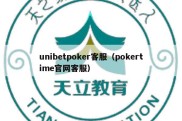 unibetpoker客服（pokertime官网客服）