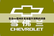 包含ev德州扑克充值不到账的词条