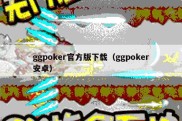 ggpoker官方版下载（ggpoker安卓）