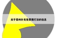 关于德州扑克免费赛打法的信息