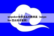 wepoker软件怎么打胜率高（wepoker怎么玩才能赢）