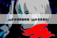 gg扑克棋牌最新版（gg扑克真是坑）