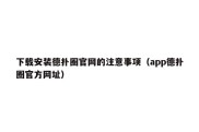 下载安装德扑圈官网的注意事项（app德扑圈官方网址）