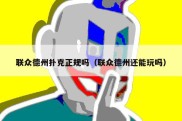 联众德州扑克正规吗（联众德州还能玩吗）