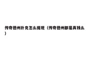 传奇德州扑克怎么提现（传奇德州都是真钱么）