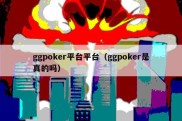 ggpoker平台平台（ggpoker是真的吗）