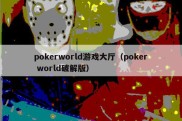 pokerworld游戏大厅（poker world破解版）