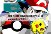 哪里可以找到zyngapoker中文（zyngapoker下载）