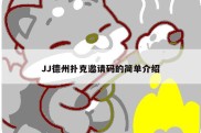 JJ德州扑克邀请码的简单介绍