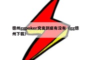 德州ggpoker究竟到底有没有（gg德州下载）