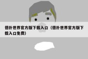 德扑世界官方版下载入口（德扑世界官方版下载入口免费）