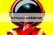 关于hhpoker在线客服的信息