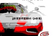 jj扑克软件官网h5（jn扑克）