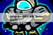dafapoker玩的人多吗（poker怎么打）