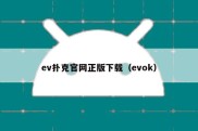 ev扑克官网正版下载（evok）
