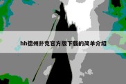 hh德州扑克官方版下载的简单介绍