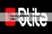 evpoker最新版本（evkworld下载）