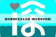 联众德州扑克怎么充值（联众德州手机版）