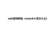 wpk德州网站（wepoker官方入口）