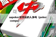 aapoker软件玩的人多吗（poker comps）
