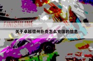 关于卓越德州扑克怎么充值的信息