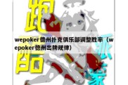 wepoker德州扑克俱乐部调整胜率（wepoker德州出牌规律）