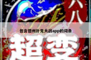 包含德州扑克大战app的词条