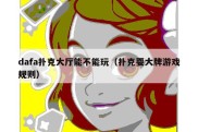 dafa扑克大厅能不能玩（扑克耍大牌游戏规则）