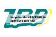 6uppokerstars平台安全吗（6up扑克之星官网下载）