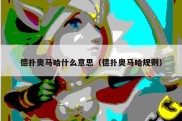 德扑奥马哈什么意思（德扑奥马哈规则）