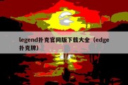 legend扑克官网版下载大全（edge扑克牌）