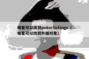 哪里可以找到pokerlistings（哪里可以找到外国对象）