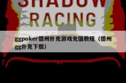 ggpoker德州扑克游戏充值教程（德州gg扑克下载）