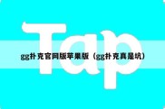 gg扑克官网版苹果版（gg扑克真是坑）