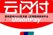 德州游戏2025官方版（正规德州游戏平台）