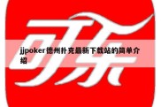 jjpoker德州扑克最新下载站的简单介绍