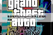 包含如何在dafapoker软件上赢钱的词条