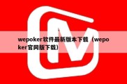 wepoker软件最新版本下载（wepoker官网版下载）