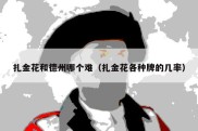 扎金花和德州哪个难（扎金花各种牌的几率）