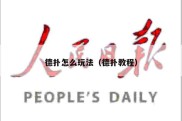 德扑怎么玩法（德扑教程）