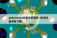 pokerstars扑克之星官网（扑克之星手机下载）