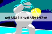 gg扑克是否合法（gg扑克是哪个开发的）
