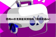 德州ev扑克真能买到挂吗（德州术语ev）
