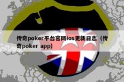 传奇poker平台官网ios更新日志（传奇poker app）